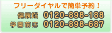 ��^�X��0120-898-188�B�w���O�X��0120-898-687
