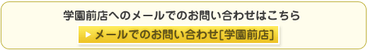 学園前店へのメールでのお問い合わせはこちら
