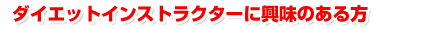 ダイエットインストラクターに興味のある方