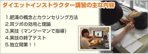 ダイエットインストラクター講習の主な内容