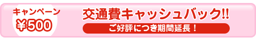 500円交通費キャッシュバックキャンペーン