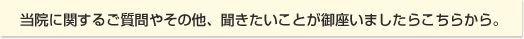 当院に関するご質問や聞きたいこと